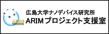 広島大学ナノテクノロジープラットフォームプロジェクト